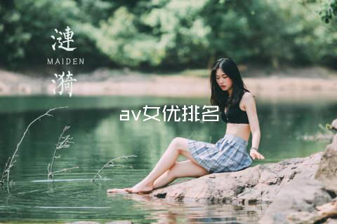 av女优排名